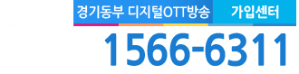 경기동부케이블(광주) 고객센터 전화번호