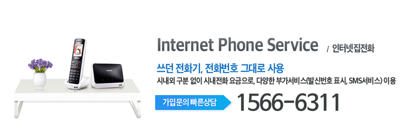 경기동부케이블 인터넷전화 집전화 메인